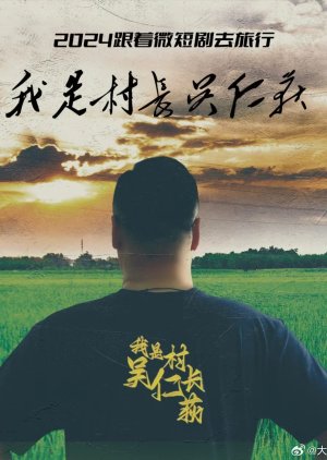 Wo Shi Cun Zhang Wu Ren Di poster