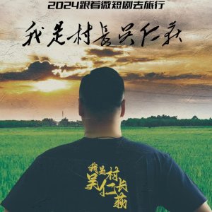 Wo Shi Cun Zhang Wu Ren Di (2025)