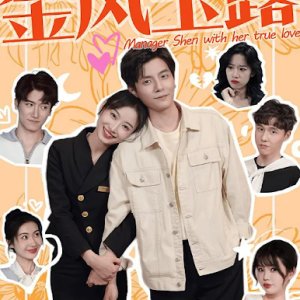 Manager Shen with Her True Love (2024)