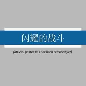 Shan Yao De Zhan Dou ()