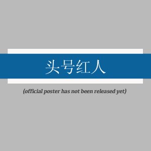 Tou Hao Hong Ren ()