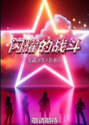 Shan Yao De Zhan Dou poster