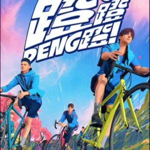 Deng Deng Deng ()
