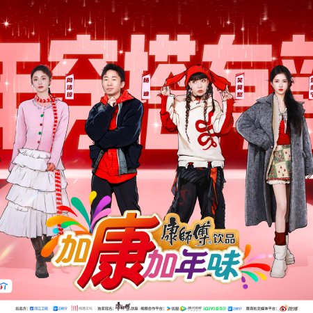 Jia Kang Jia Nian Wei Season 3 (2025)