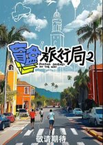 Random Journey on the Way Season 2 Chinese TV Program photo