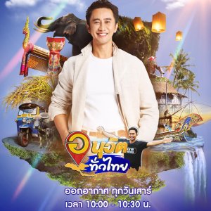 Anuwat Thua Thai (2022)