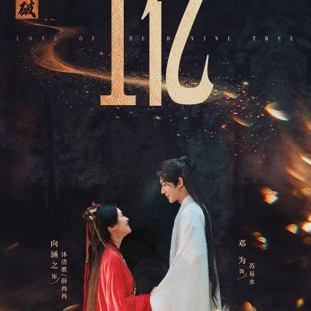 Love of the Divine Tree (2025)