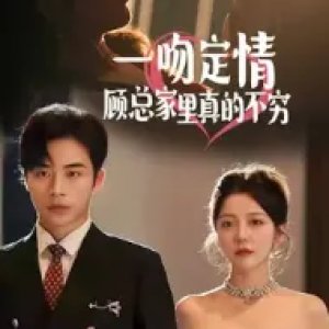 Yi Wen Ding Qing, Gu Zong Jia Li Zhen De Bu Qiong (2024)