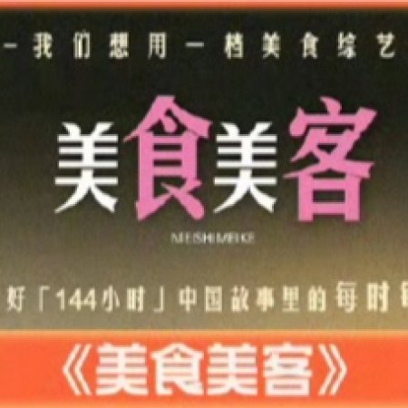 Mei Shi Mei Ke ()