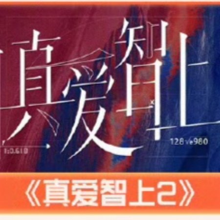 Zhen Ai Zhi Shang Season 2 ()
