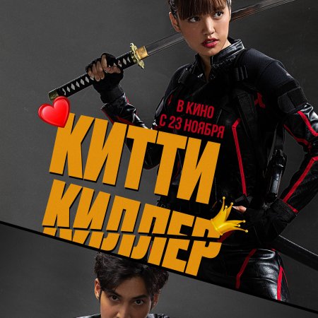 Kitty the Killer (2023)