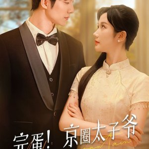 Wan Dan! Jing Quan Tai Zi Ye Shi Lian Ai Nao (2024)