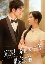 Wan Dan! Jing Quan Tai Zi Ye Shi Lian Ai Nao Chinese Drama photo