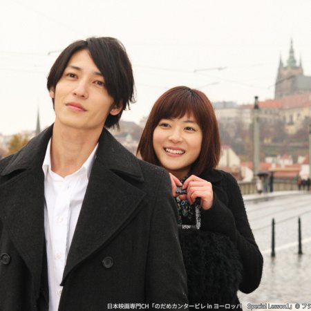 Nodame Cantabile in Europe (2008)