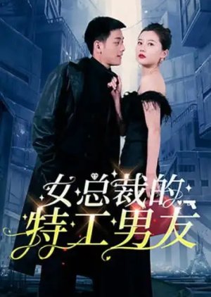 Nv Zong Cai De Te Gong Nan You (2024) poster