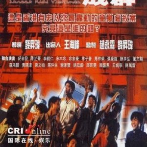 Street Kids Violence (1999)