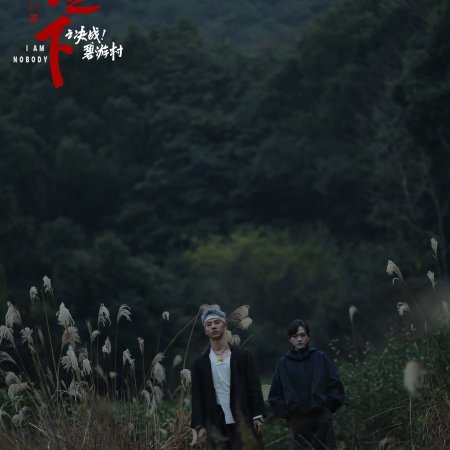 I Am Nobody: The Showdown Between Yin & Yang (2025)