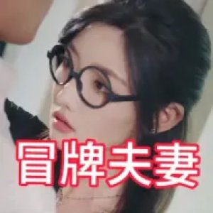 Mao Pai Fu Qi (2024)