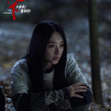I Am Nobody: The Showdown Between Yin & Yang (2025)
