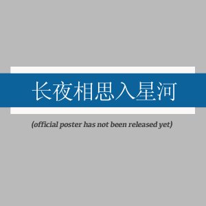 Chang Ye Xiang Si Ru Xing He (2025)