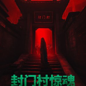 Feng Men Cun Jing Hun (2025)