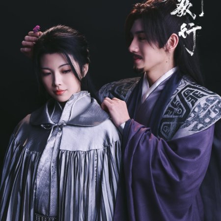 Shao Nian Ge Xing ()