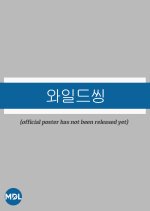 Wild Thing Korean Movie photo