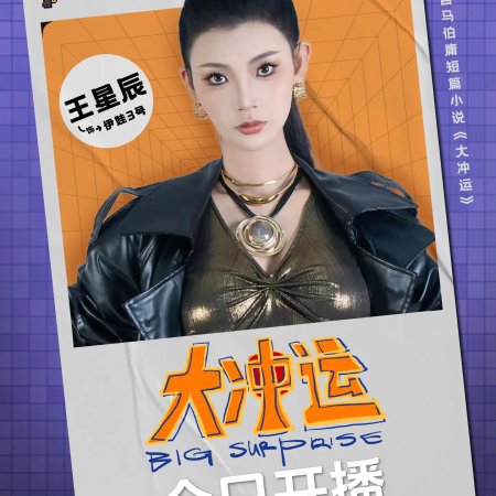 Big Surprise (2025)
