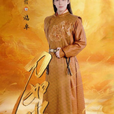 Dao Ru Shui (2025)