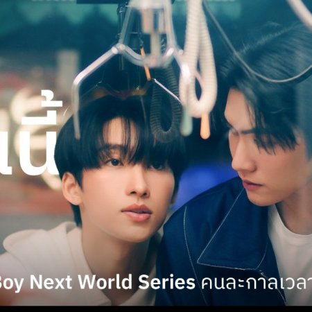 The Boy Next World (2025)