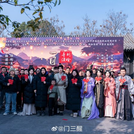 Yi Ri Kan Jin Chang An Hua (2025)