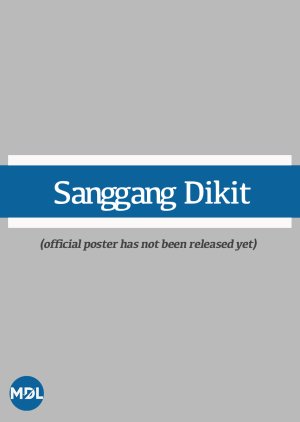Sanggang Dikit (2025) poster