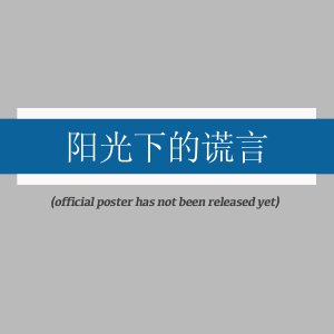 Yang Guang Xia De Huang Yan ()