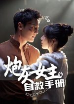Cannon Fodder's Survival Guide Chinese Drama photo
