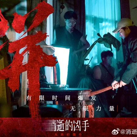 Gone Murderer (2026)