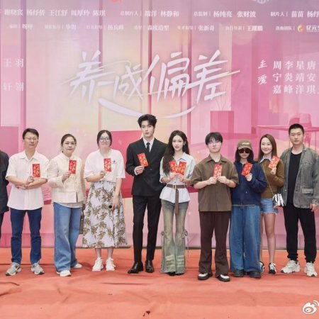 Yang Cheng Pian Cha (2025)