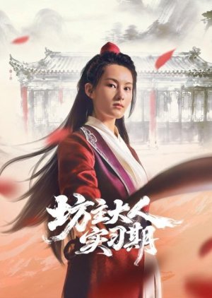 Fang Zhu Da Ren Shi Xi Qi (2026) poster