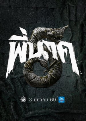 Pee Nak 5 (2026) poster