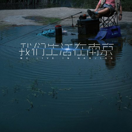 We Live in Nanjing ()