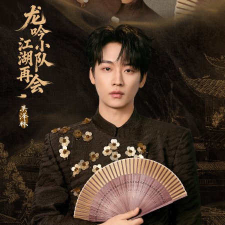 Whispers of Fate: Team Bonding in Jianghu (2025)