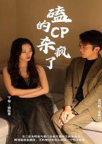 Ke De CP Sha Feng Le Chinese Drama(2024) photo