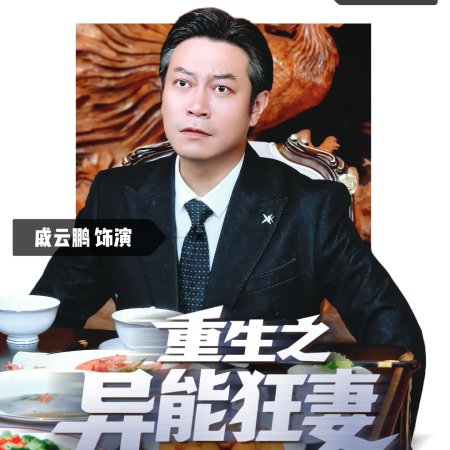 Rebirth: The Superpowered Wife (2025)