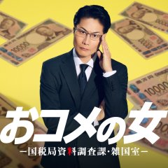 One in a Million: Tax Squad Japanese Drama(2026) photo