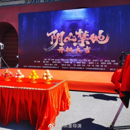 Yin Shan Jin Di (2026)