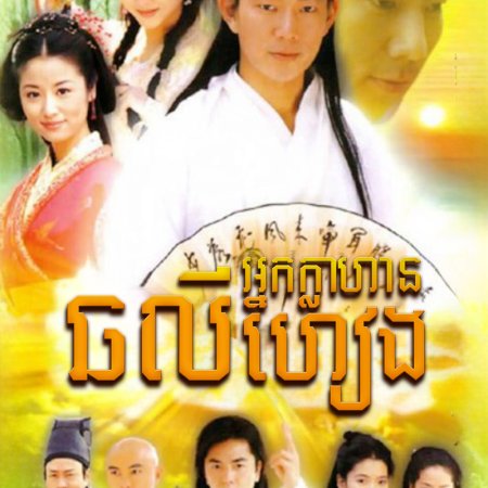 The New Adventures of Chor Lau Heung (2001)