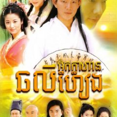 The New Adventures of Chor Lau Heung Taiwanese Drama(2001) photo