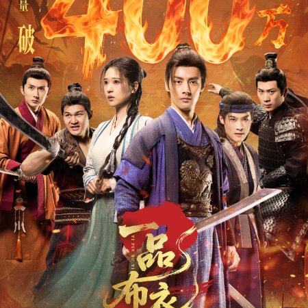 Yi Pin Bu Yi Season 2 (2026)