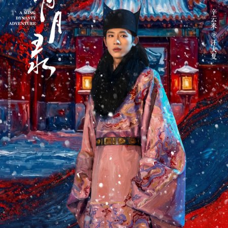 A Ming Dynasty Adventure ()