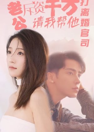 Lao Gong Chi Zi Qian Wan, Qing Wo Bang Ta Da Li Hun Guan Si (2024) poster