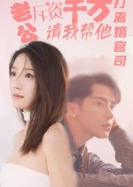 Lao Gong Chi Zi Qian Wan, Qing Wo Bang Ta Da Li Hun Guan Si